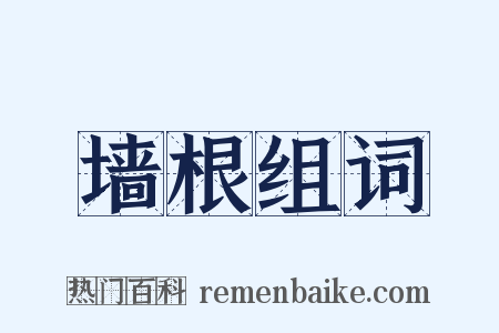 墙根组词是什么意思的图片